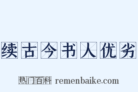 续古今书人优劣是什么意思的图片